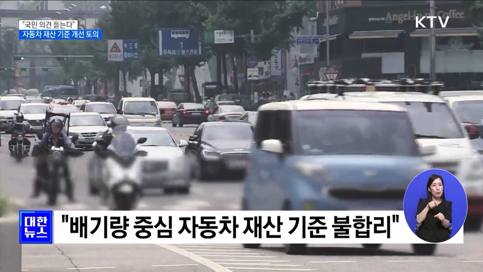 '배기량 중심 자동차세' 국민참여토론으로 개선