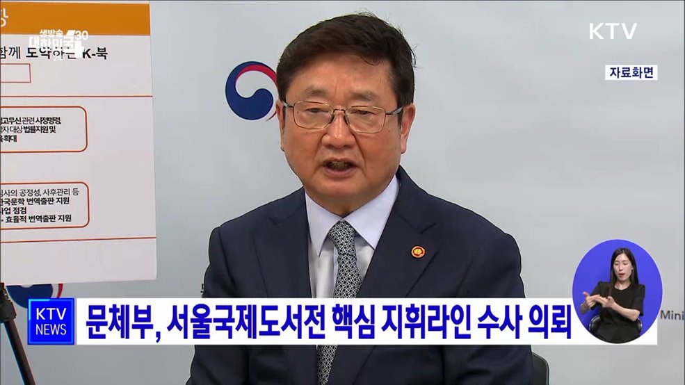 문체부, 서울국제도서전 핵심 지휘라인 수사 의뢰