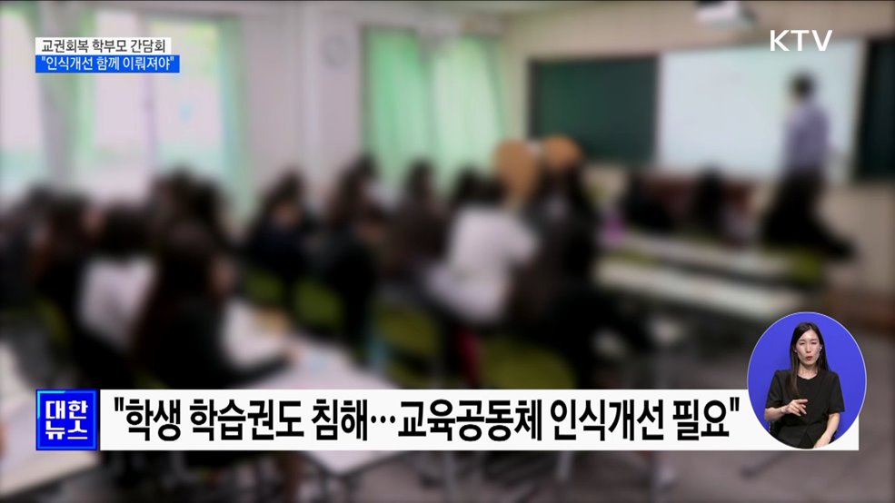 "교권회복, 제도개선과 학부모 인식개선 함께 이뤄져야"