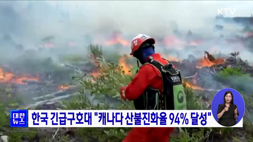 한국 긴급구호대 "캐나다 산불진화율 94% 달성"