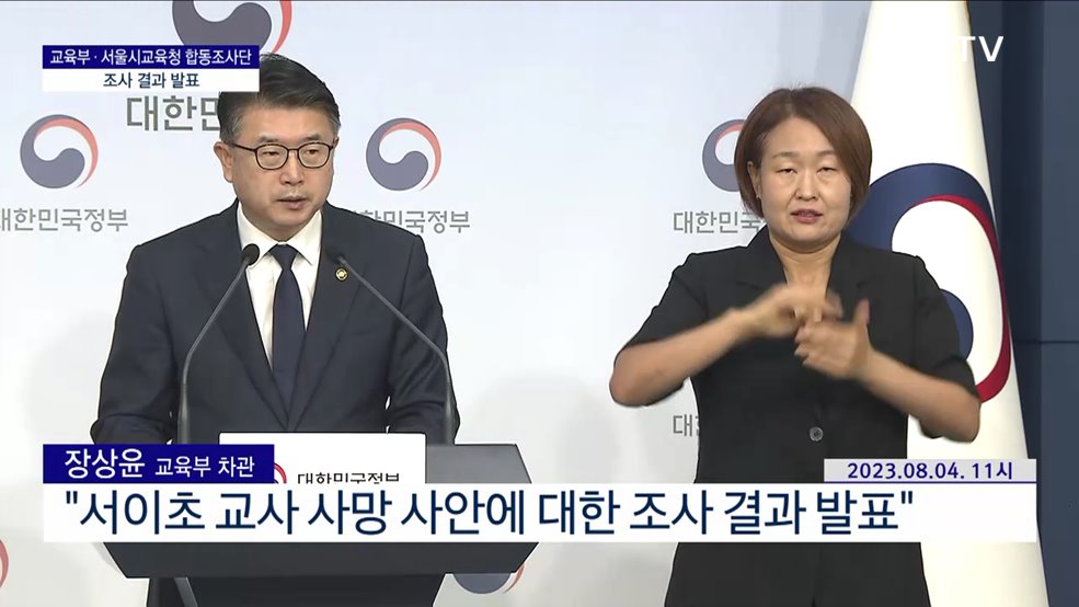 교육부·서울시교육청 합동조사단 조사 결과 발표