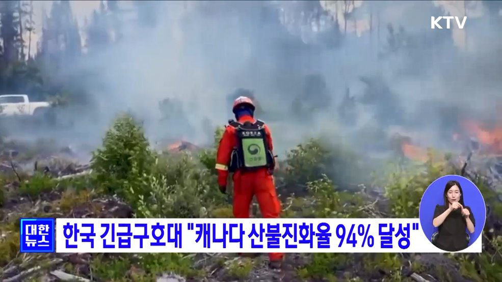 한국 긴급구호대 "캐나다 산불진화율 94% 달성"