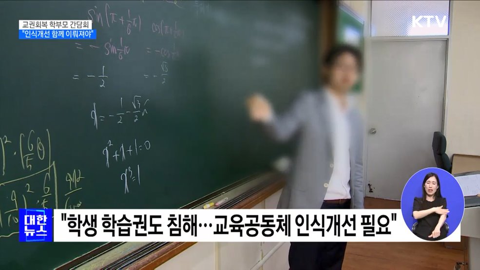 "교권회복, 제도개선과 학부모 인식개선 함께 이뤄져야"