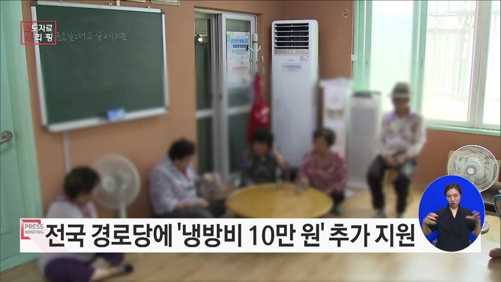 폭염 대응, 경로당에 냉방비 10만 원 추가 지원한다