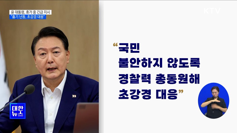 "묻지마 흉기 난동, 무고한 시민 테러···초강경 대응"