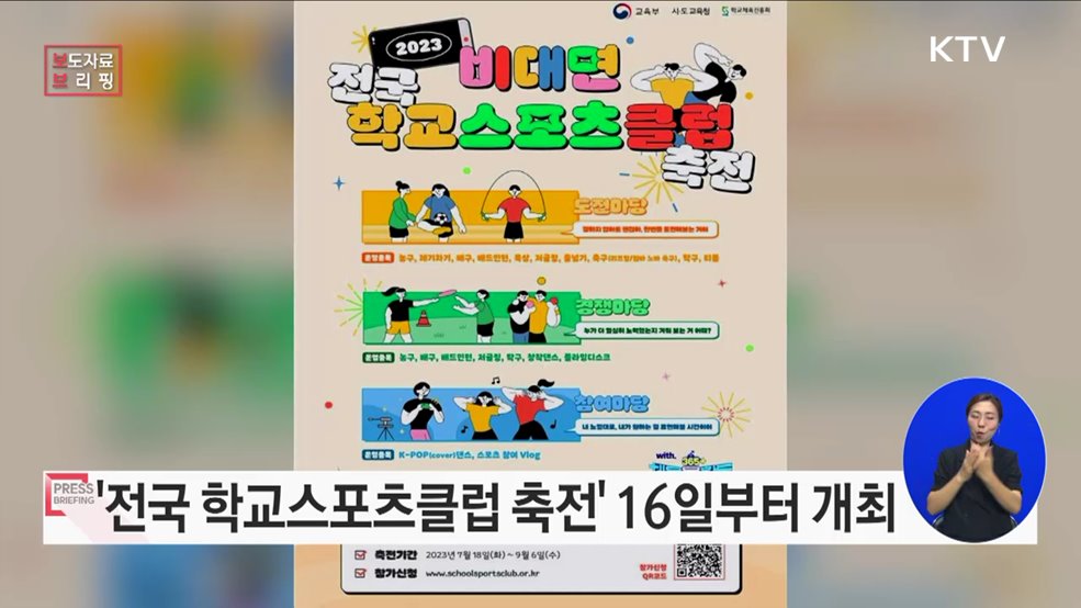 2023년 비대면 전국 학교스포츠클럽 축전 개최