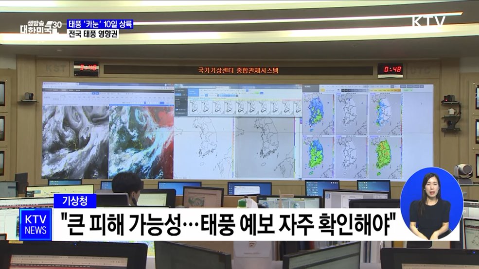 태풍 '카눈' 10일 경남해안 상륙···전국 영향권