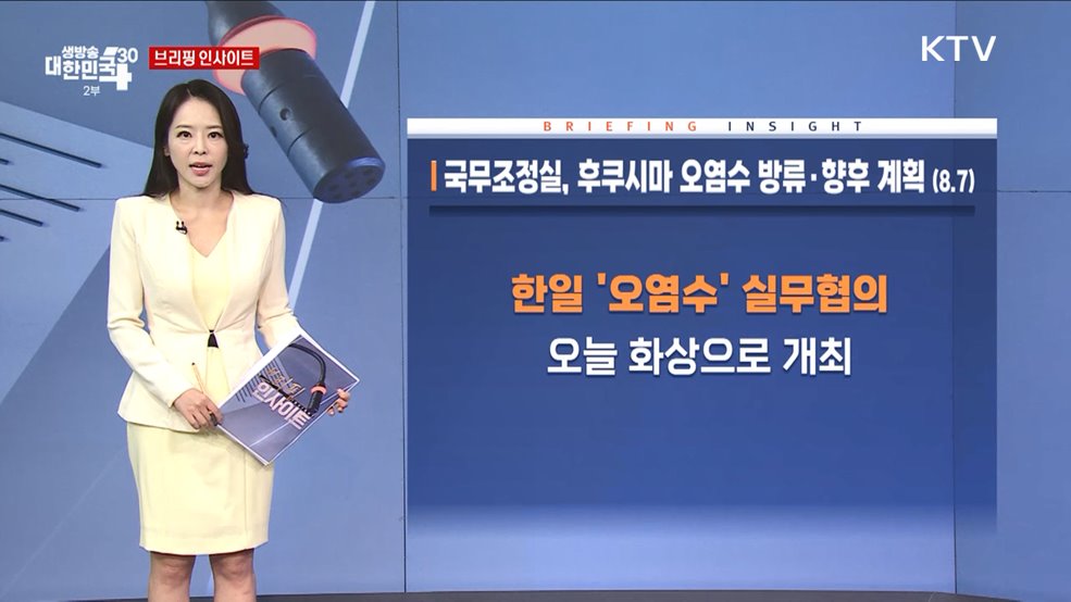 국무조정실, 후쿠시마 오염수 방류·향후 계획 (8.7) [브리핑 인사이트]