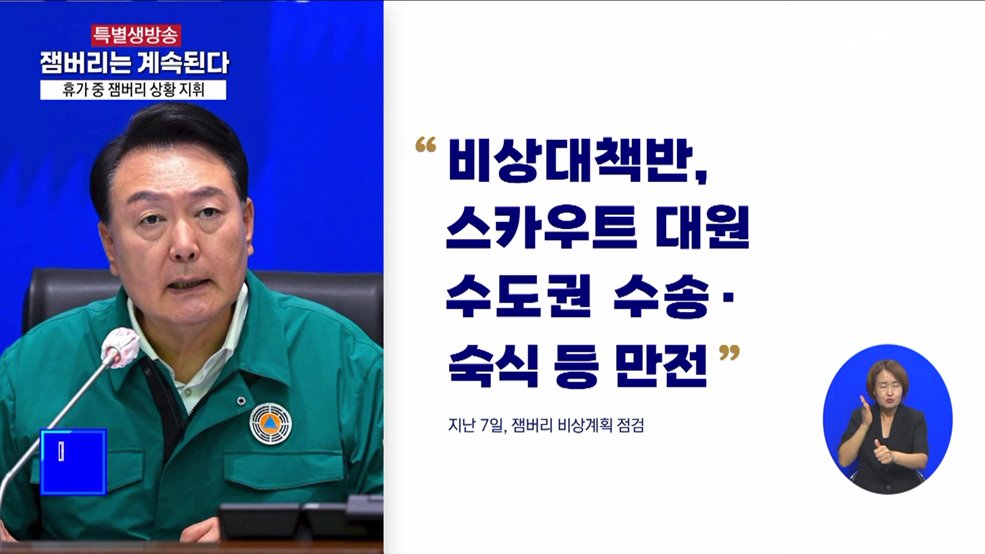 휴가 중 잼버리 상황 지휘···'비상대책반' 가동 지시