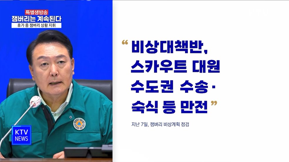 휴가 중 잼버리 상황 지휘···'비상대책반' 가동 지시