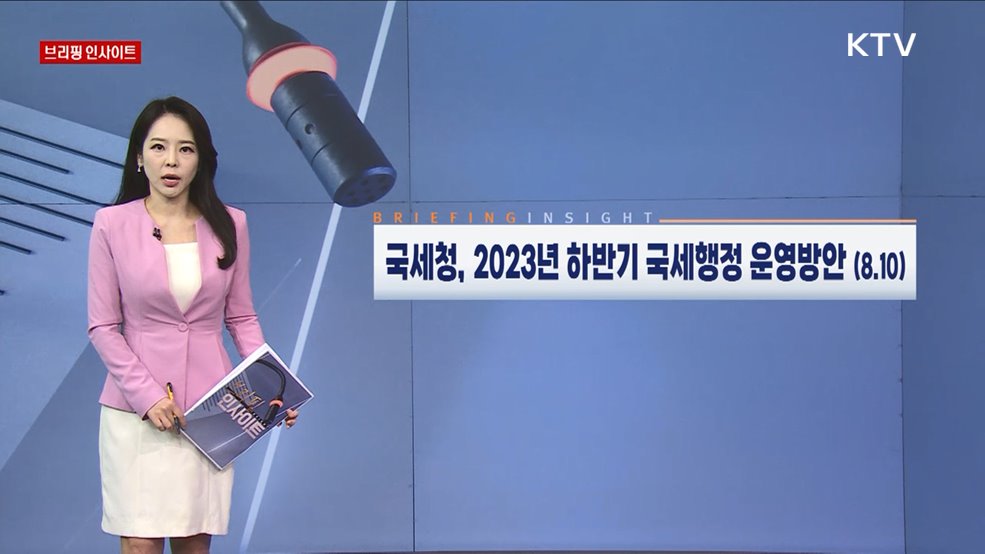 국세청, 2023년 하반기 국세행정 운영방안 (8.10) [브리핑 인사이트]