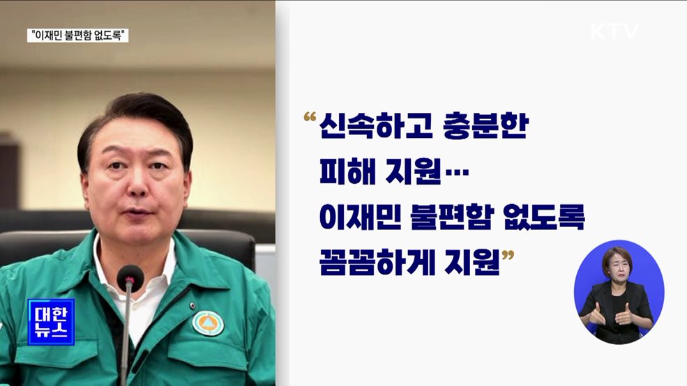 "선제적 대피는 기본 원칙···이재민 불편함 없도록 지원"