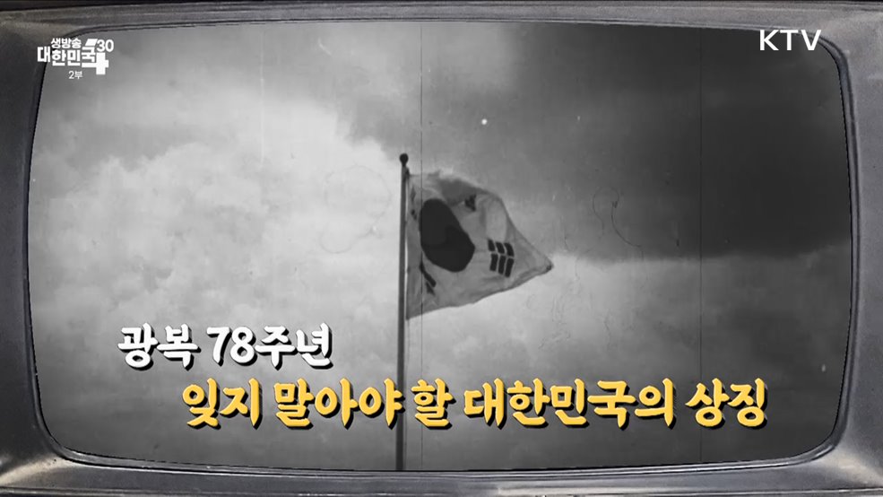 광복 78주년, 잊지 말아야 할 대한민국의 상징 [라떼는 뉴우스]