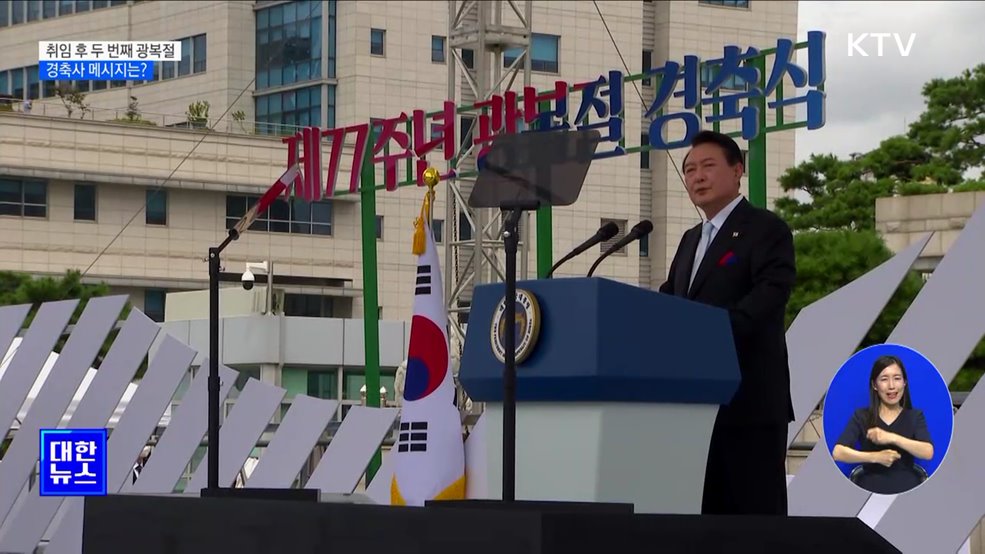 윤 대통령, 취임 후 두 번째 광복절 경축식···주요 메시지는?