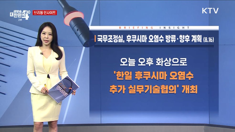 국무조정실, 후쿠시마 오염수 방류·향후 계획 (8.16) [브리핑 인사이트]