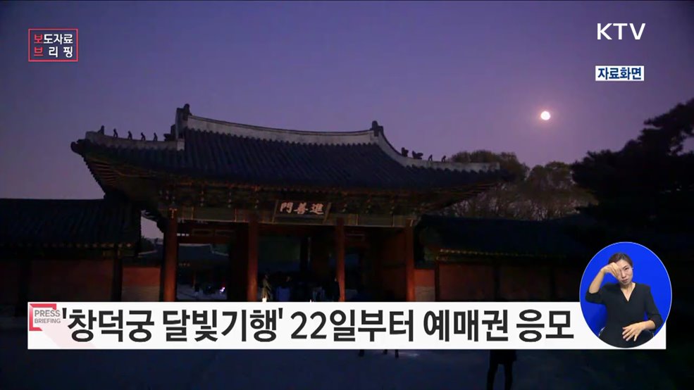 가을밤의 궁궐 산책 '2023년 하반기 창덕궁 달빛기행'