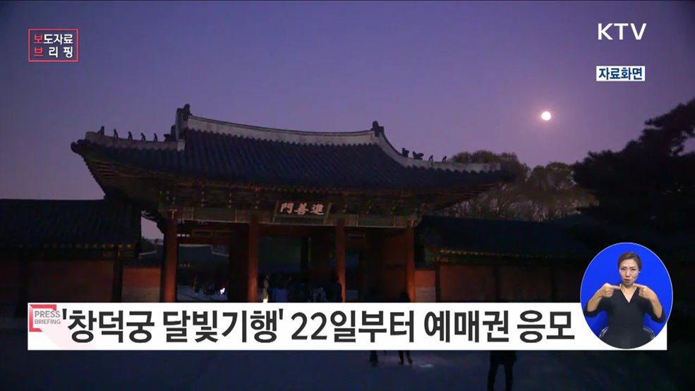 가을밤의 궁궐 산책 '2023년 하반기 창덕궁 달빛기행'