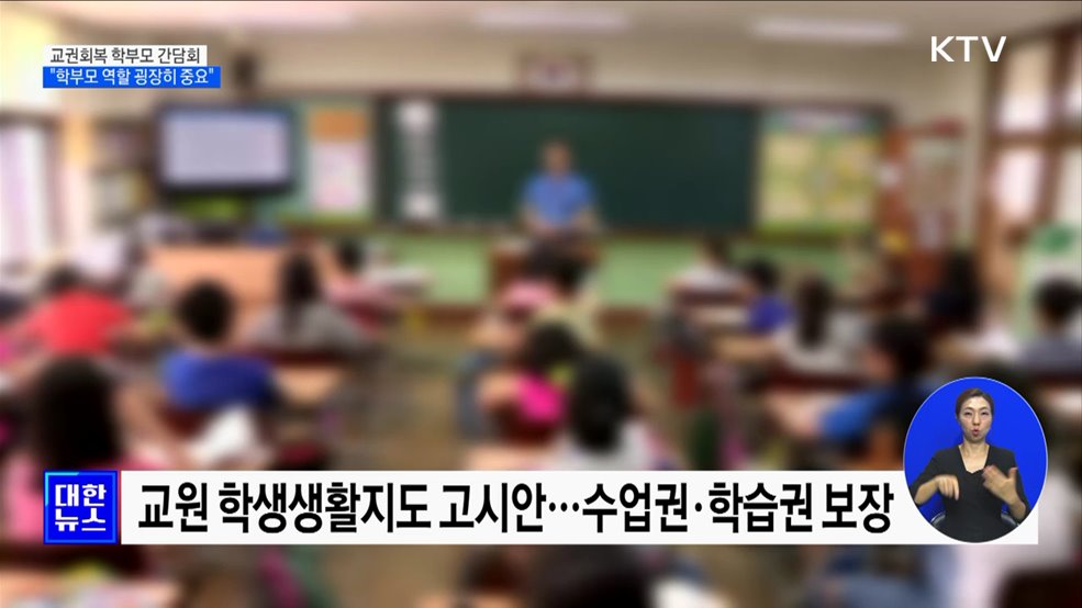 교권회복 학부모 간담회···"학부모 역할 굉장히 중요"