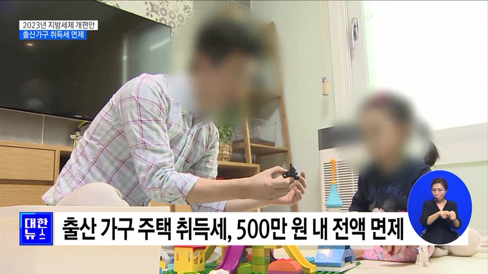 9억 이하 1주택 세율특례 3년 연장···출산가구 취득세 면제