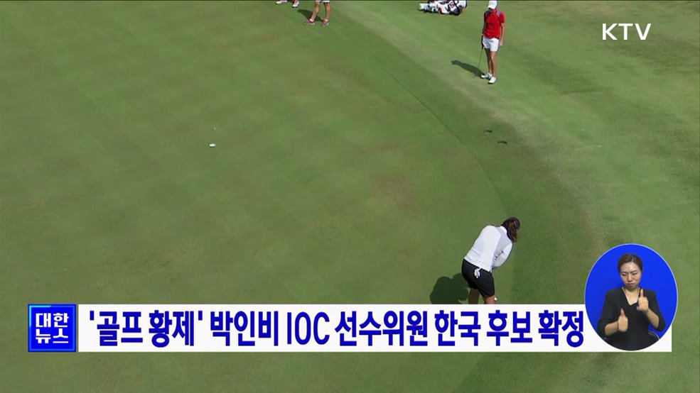 '골프 황제' 박인비 IOC 선수위원 한국 후보 확정