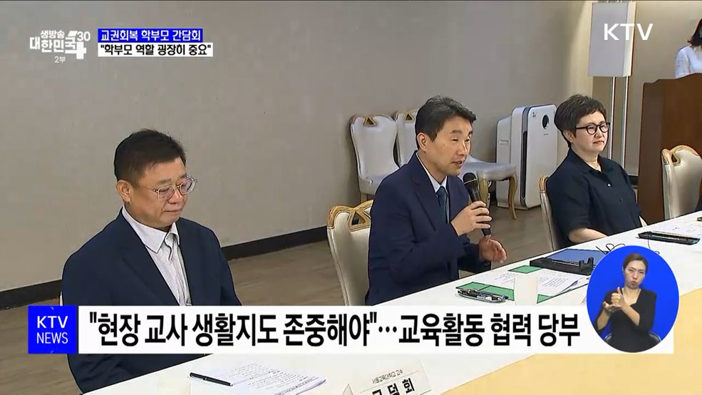 교권회복 학부모 간담회···"학부모 역할 굉장히 중요"