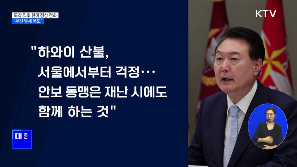 "부친 별세 애도"···"안보동맹, 재난 시에도 함께"