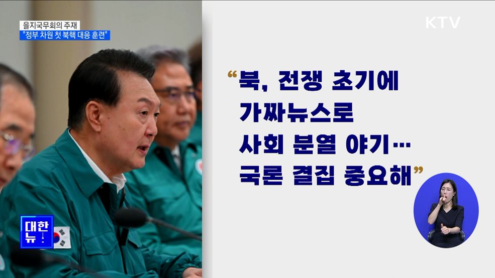 "북, 핵 사용도 불사할 것···정부 차원 첫 대응 훈련 실시"