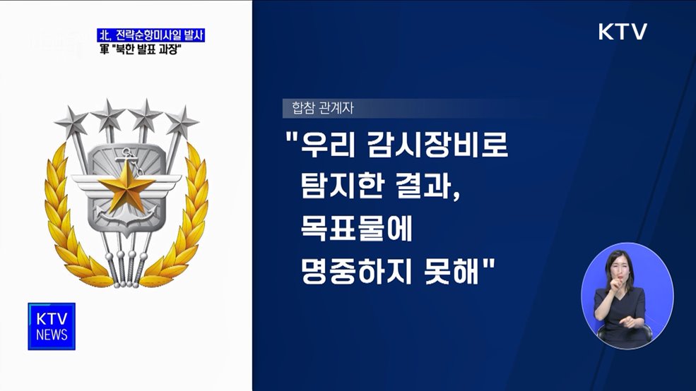 北, 전략순항미사일 발사···軍 "북한 발표 과장"