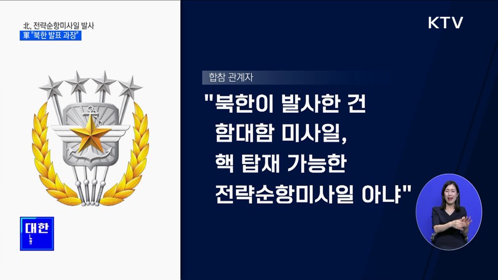 北, 전략순항미사일 발사···軍 "북한 발표 과장"