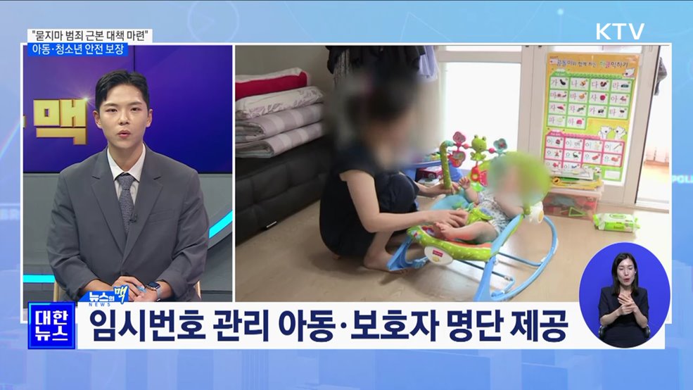 "묻지마 범죄 근본 대책 마련"···아동·청소년 안전 보장 [뉴스의 맥]