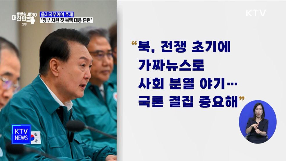 "북, 핵 사용도 불사할 것···정부 차원 첫 대응 훈련 실시"