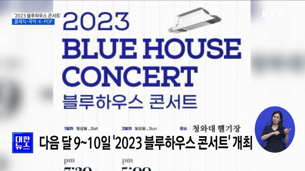 '2023 블루하우스 콘서트'···클래식·K-POP 어우러지는 밤