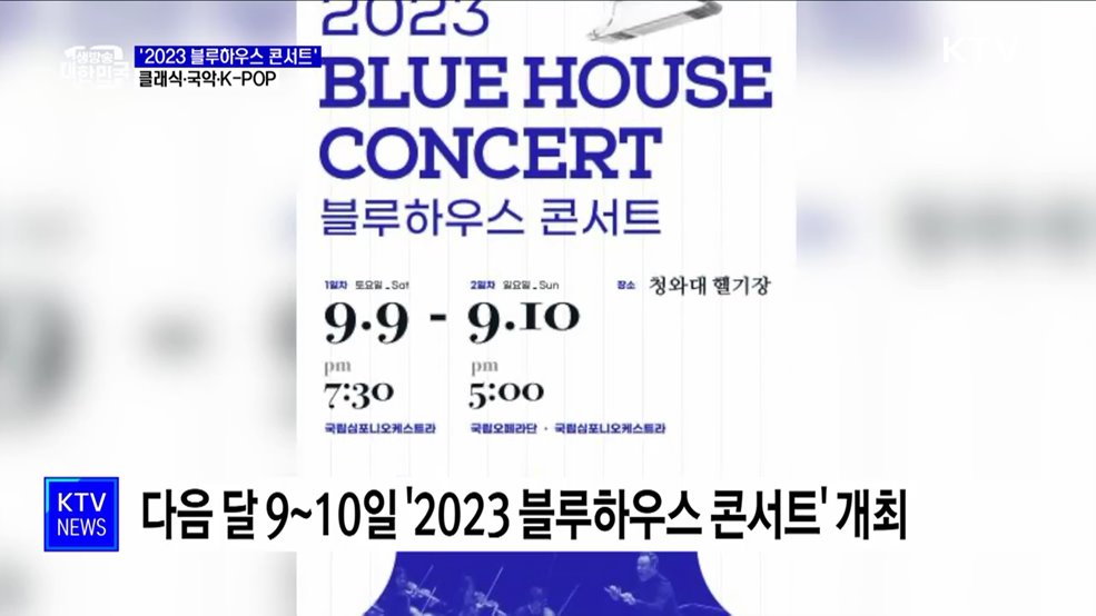 '2023 블루하우스 콘서트'···클래식·K-POP 어우러지는 밤