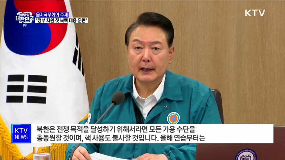 "북, 핵 사용도 불사할 것···정부 차원 첫 대응 훈련 실시"