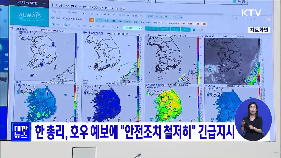 한 총리, 호우 예보에 "안전조치 철저히" 긴급지시