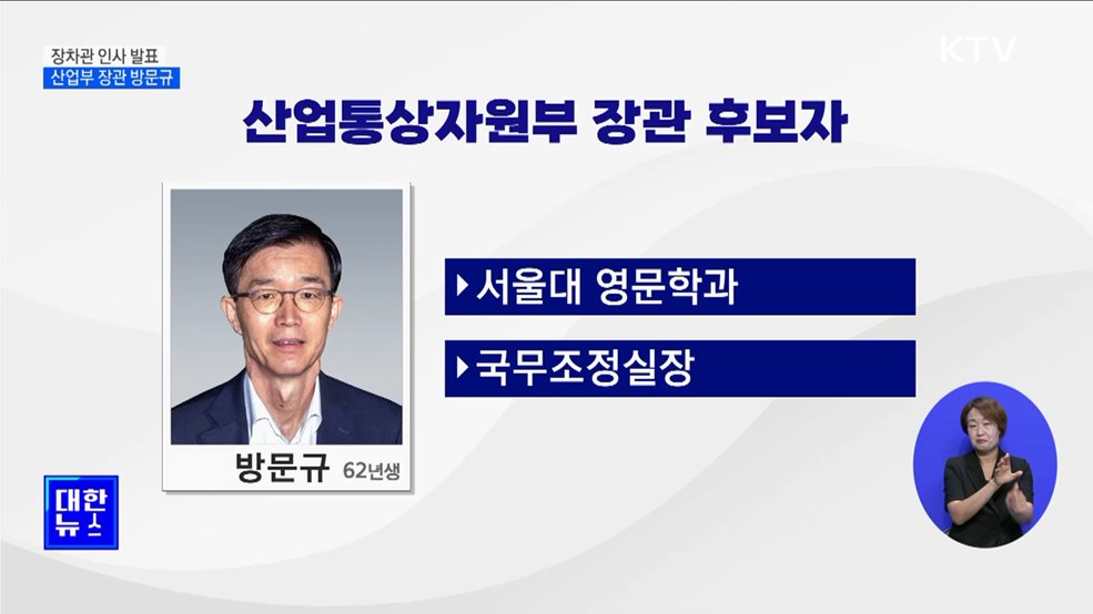 산업부장관 방문규·국조실장 방기선·대법원장 이균용