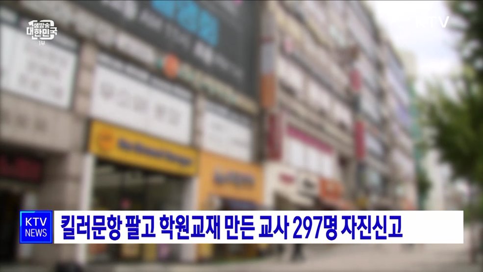 킬러문항 팔고 학원교재 만든 교사 297명 자진신고