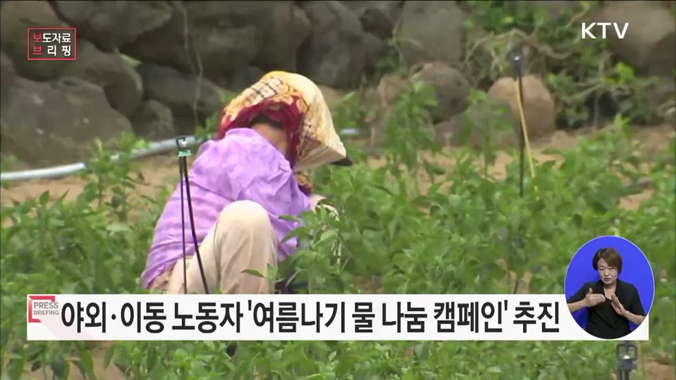 폭염 속 야외·이동노동자의 안전을 지키는 '여름나기 물 나눔 캠페인' 추진