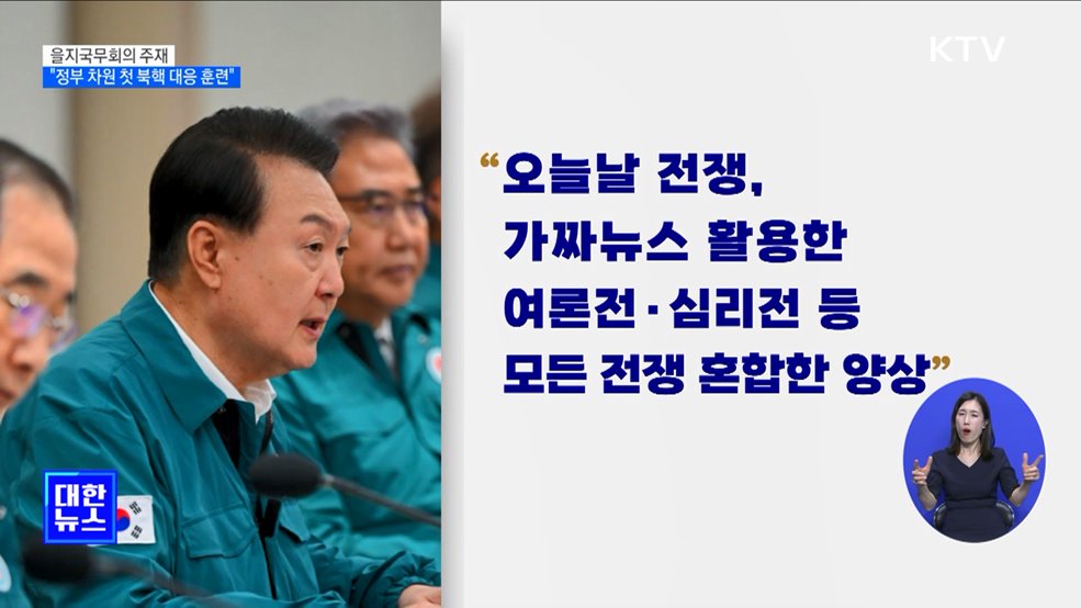 "북, 핵 사용도 불사할 것···정부 차원 첫 대응 훈련 실시"