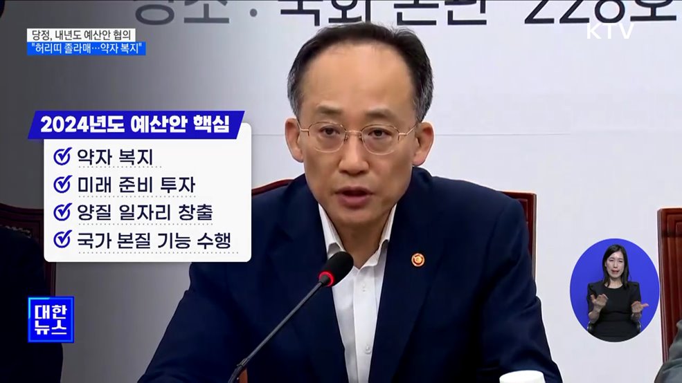 내년도 예산안 협의 "허리띠 졸라매···약자 복지 강화"