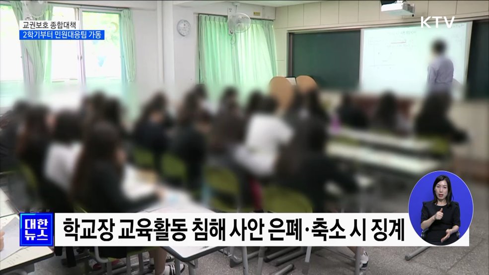 교권보호 종합대책···2학기부터 민원대응팀 가동