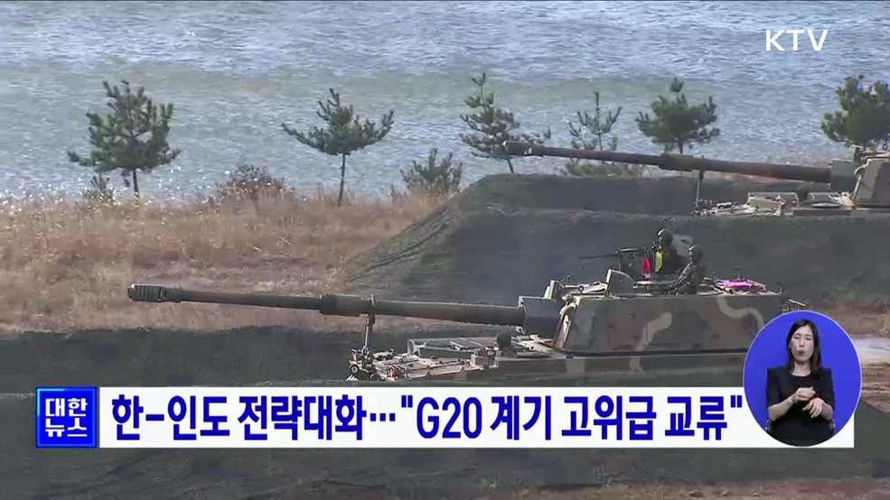 한-인도 전략대화···"G20 계기 고위급 교류"