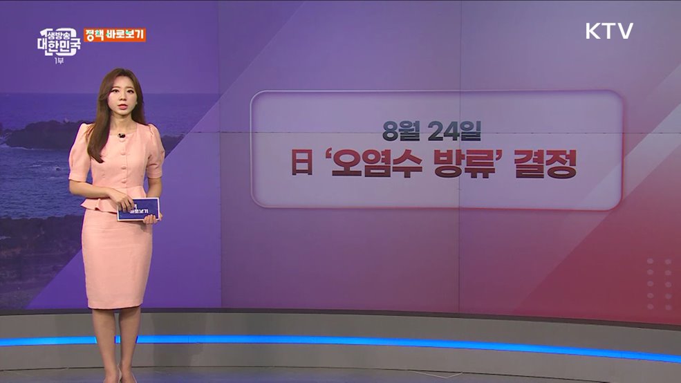 24일 '오염수 방류' 결정... 향후 대응계획은? [정책 바로보기]