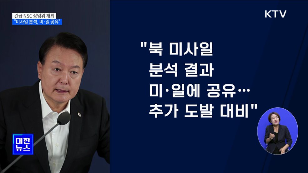 윤 대통령 "北 미사일 분석 결과 미·일 공유···추가 도발 대비"