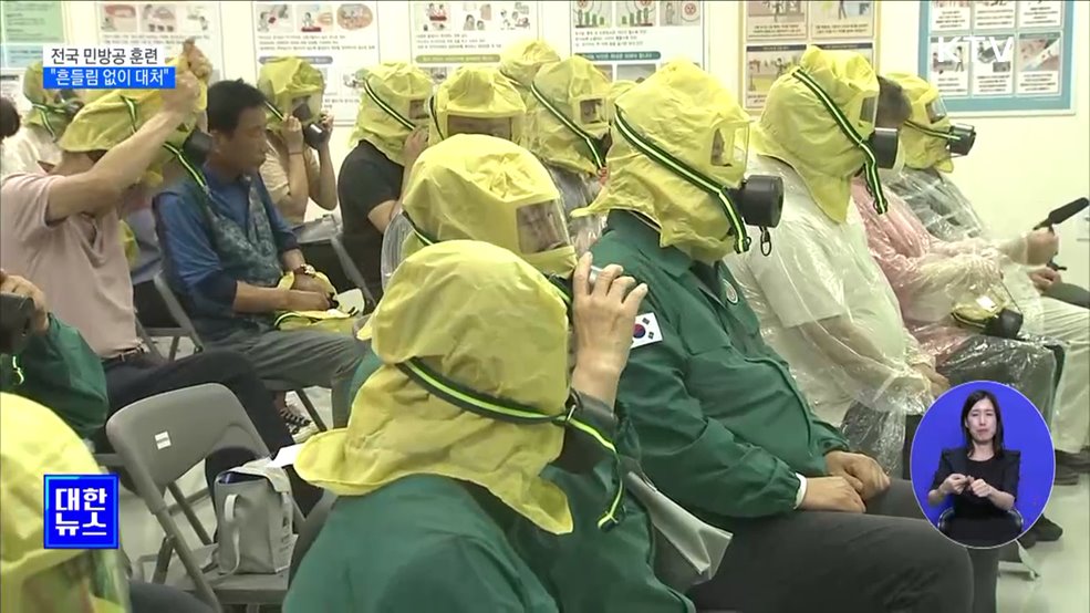 전국 민방공 훈련···"유사시 흔들림 없이 대처"