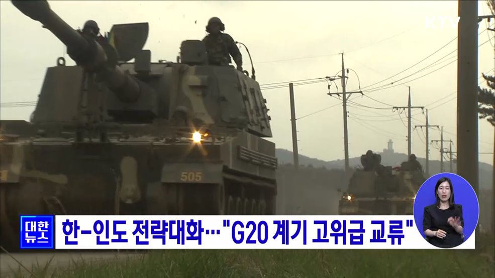 한-인도 전략대화···"G20 계기 고위급 교류"