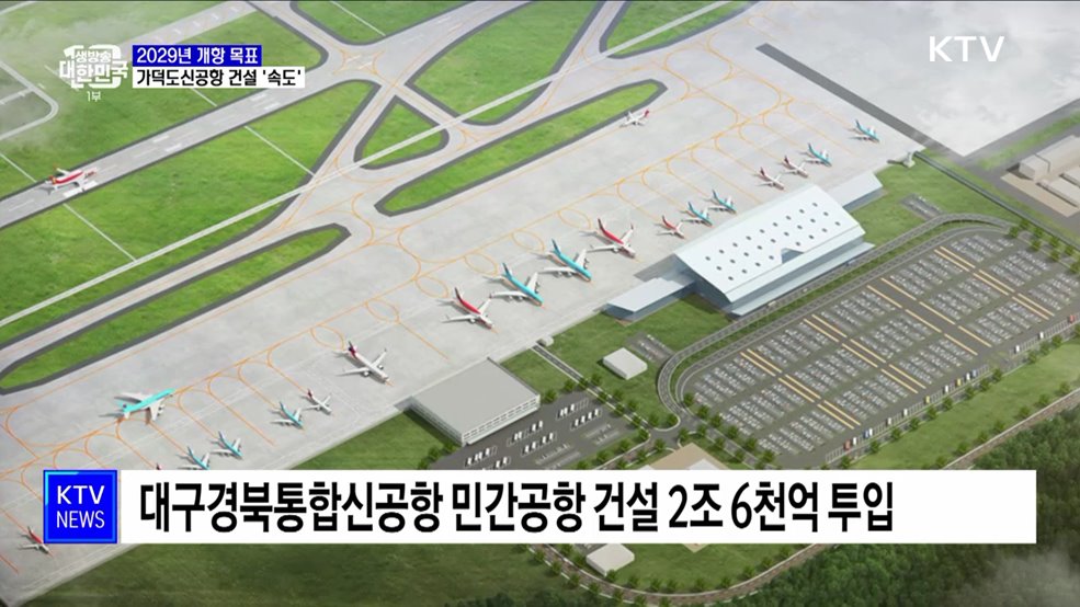 가덕도신공항건설공단 신설···2029년 개항 목표