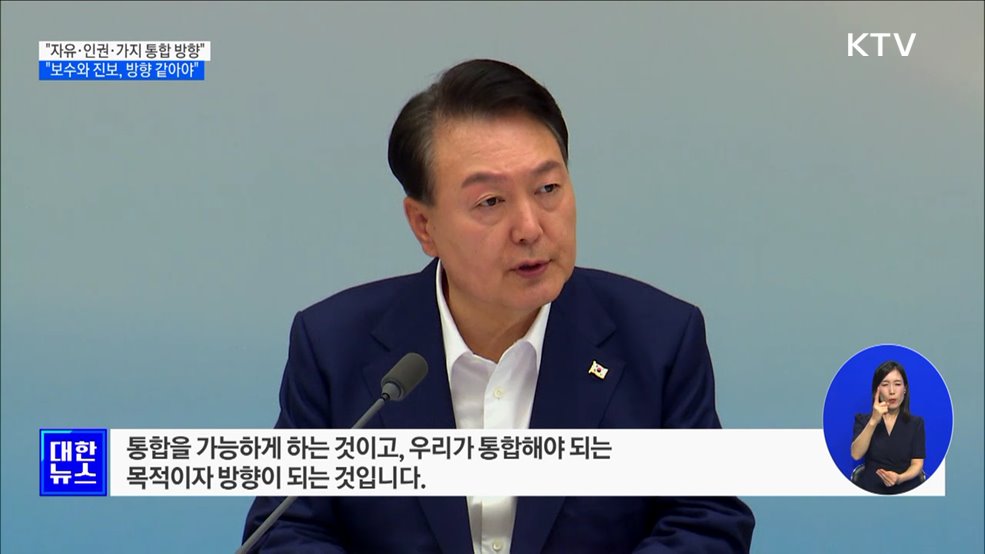 윤 대통령 "자유·인권·법치가 통합의 방향"