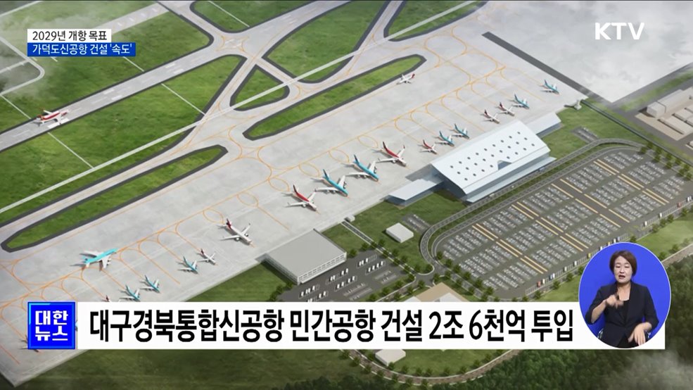 가덕도신공항건설공단 신설···2029년 개항 목표