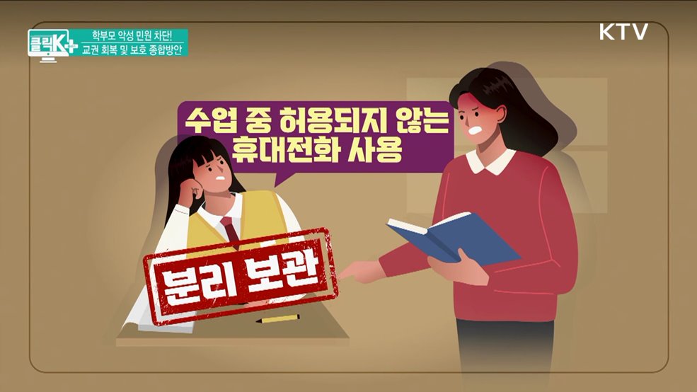 학부모 악성 민원 차단! 교권 회복 및 보호 종합방안 [클릭K+]